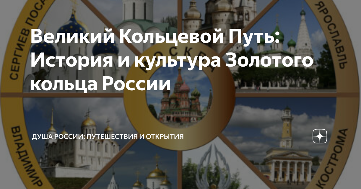 Буклет золотое кольцо России. Путешествие по Золотому кольцу России. Ярославль золотое кольцо России. Памятник центр золотого кольца России Ярославль. Почему эти города вместе называют золотым кольцом