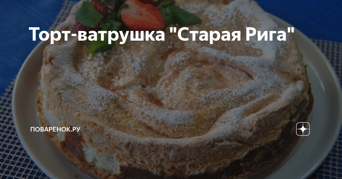 Торт рижский