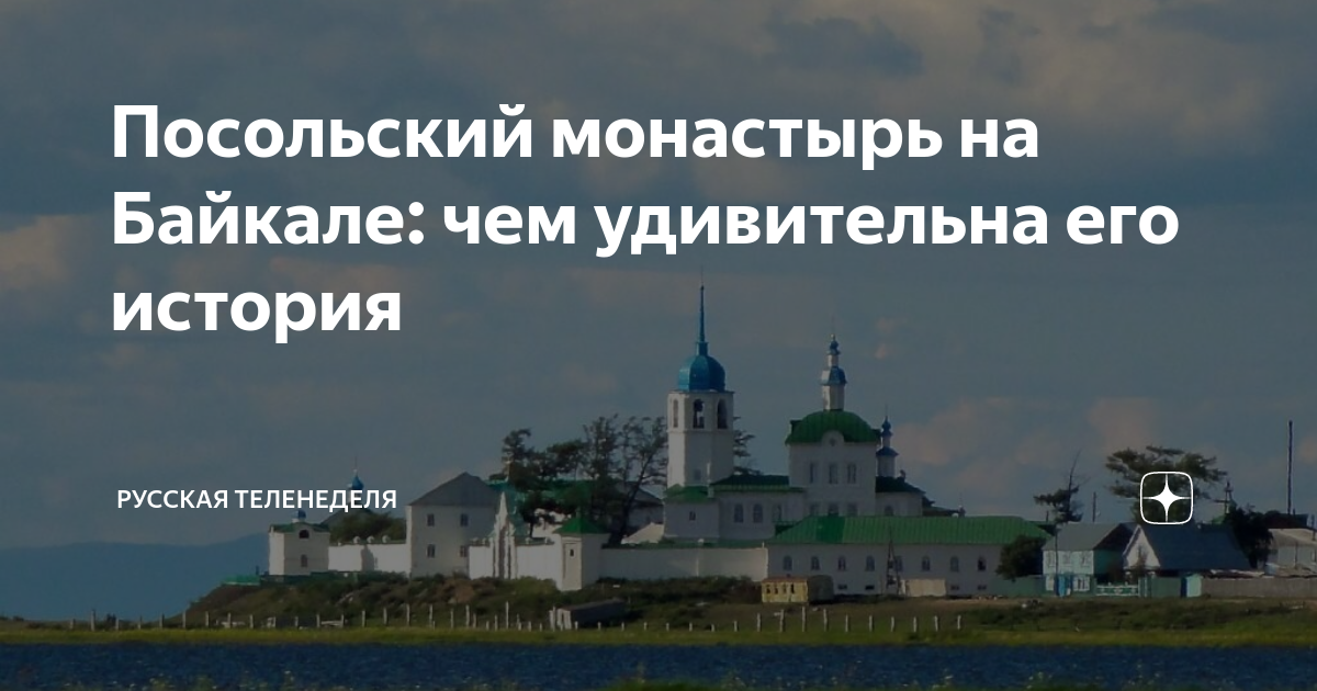 Посольский монастырь на Байкале: чем удивительна его история | Русская ...