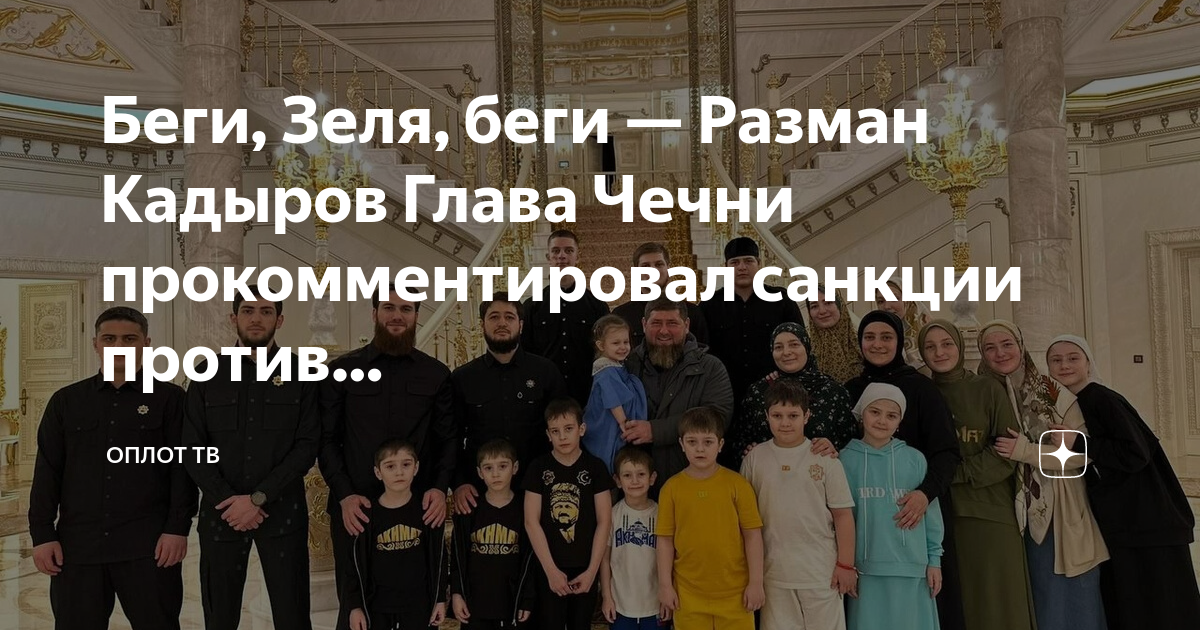 санкции против семьи кадырова какие