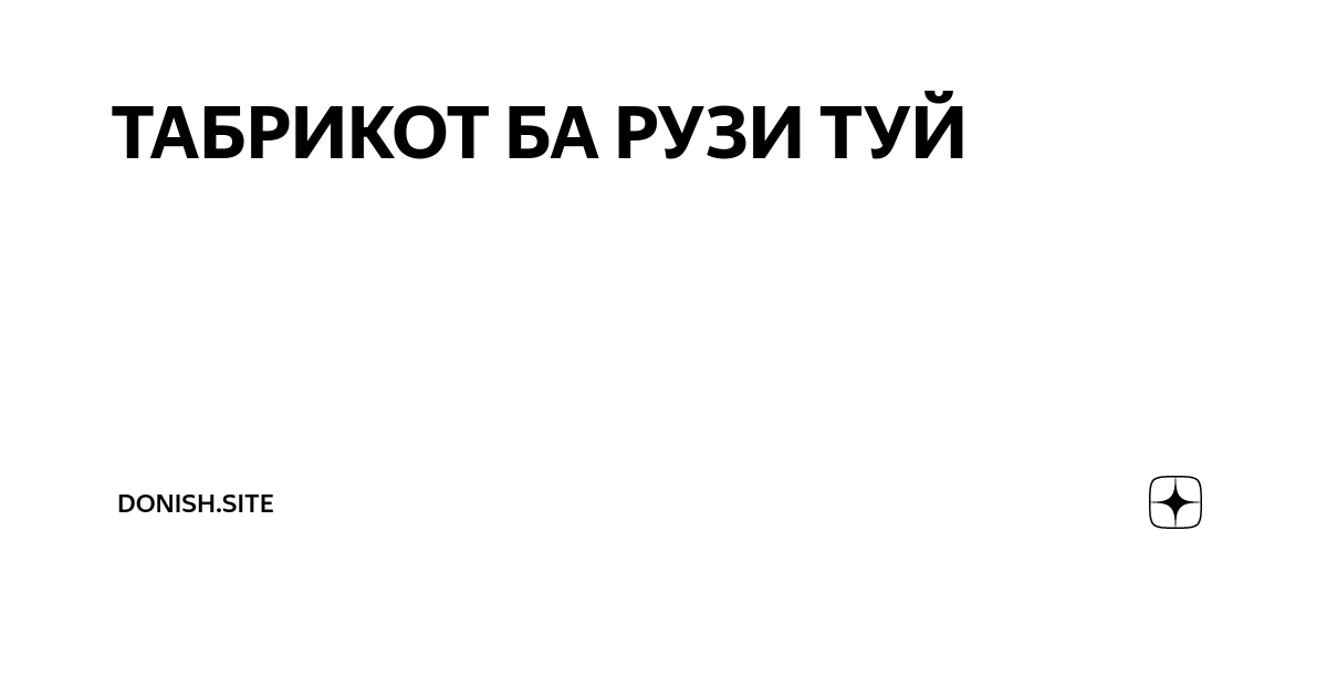 1 сентября рузи дониш муборак. Маориф лого. Табрикот рузи дониш. Эмблема амонатбонк. Табрикот рузи дониш.