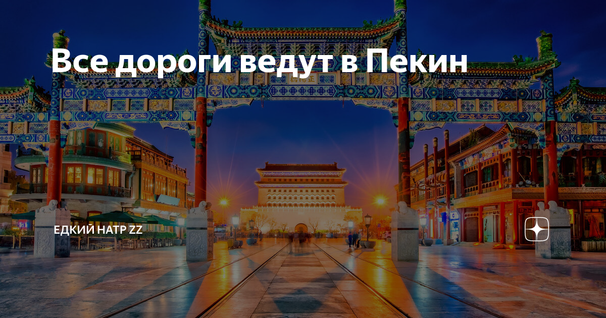 Все дороги ведут в Пекин | Едкий натр 2 Z | Дзен