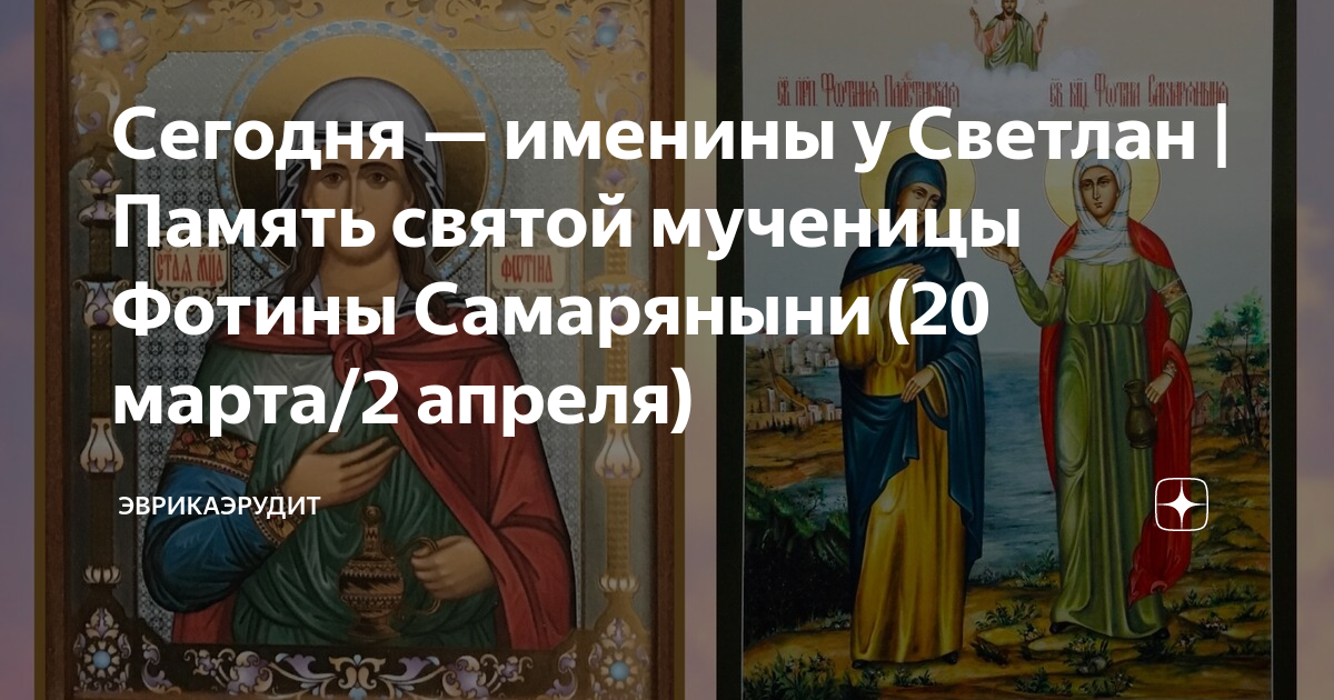 Святая Фотина: празднование именины и традиции Моменты озарения kudosvao.ru