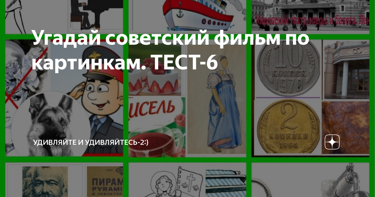 Угадай советский фильм по картинкам. ТЕСТ-6 | Удивляйте и удивляйтесь-2 ...