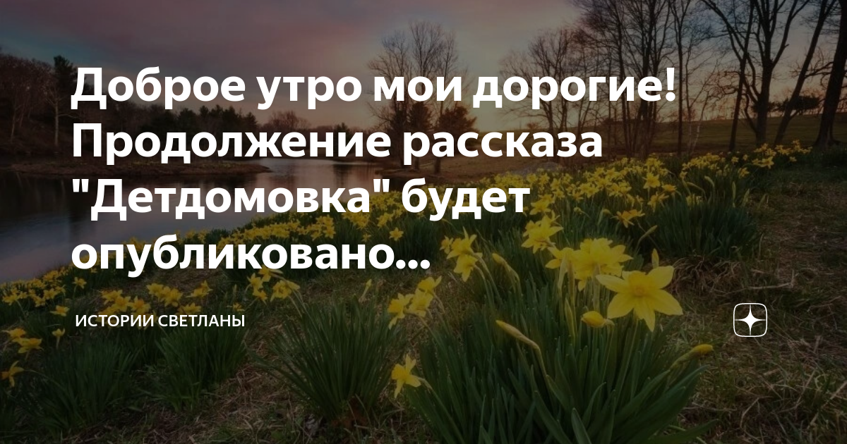 Рассказ не было печали 230 на дзен. Доброе утро 3 апреля. Доброе утречко 3 апреля. Доброе утро дзен. С добрым утром апреля.