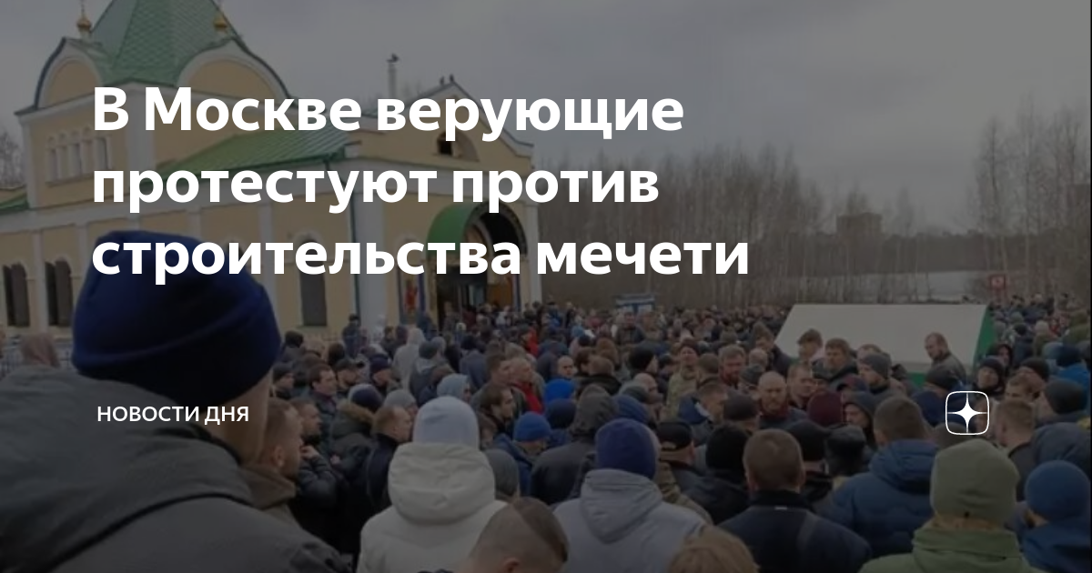 Против строительства мечети. Строительство мечети. Против мечети. Косино святое озеро мечеть.