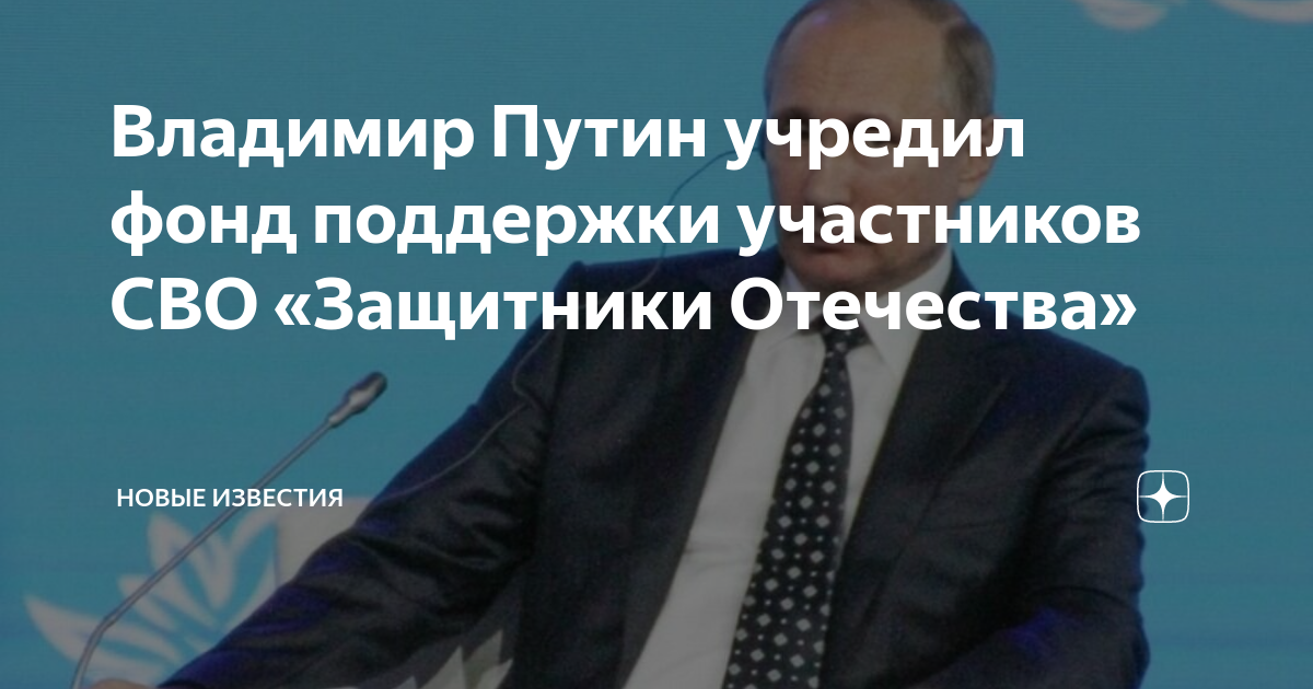 Фонд поддержки участников специальной военной операции