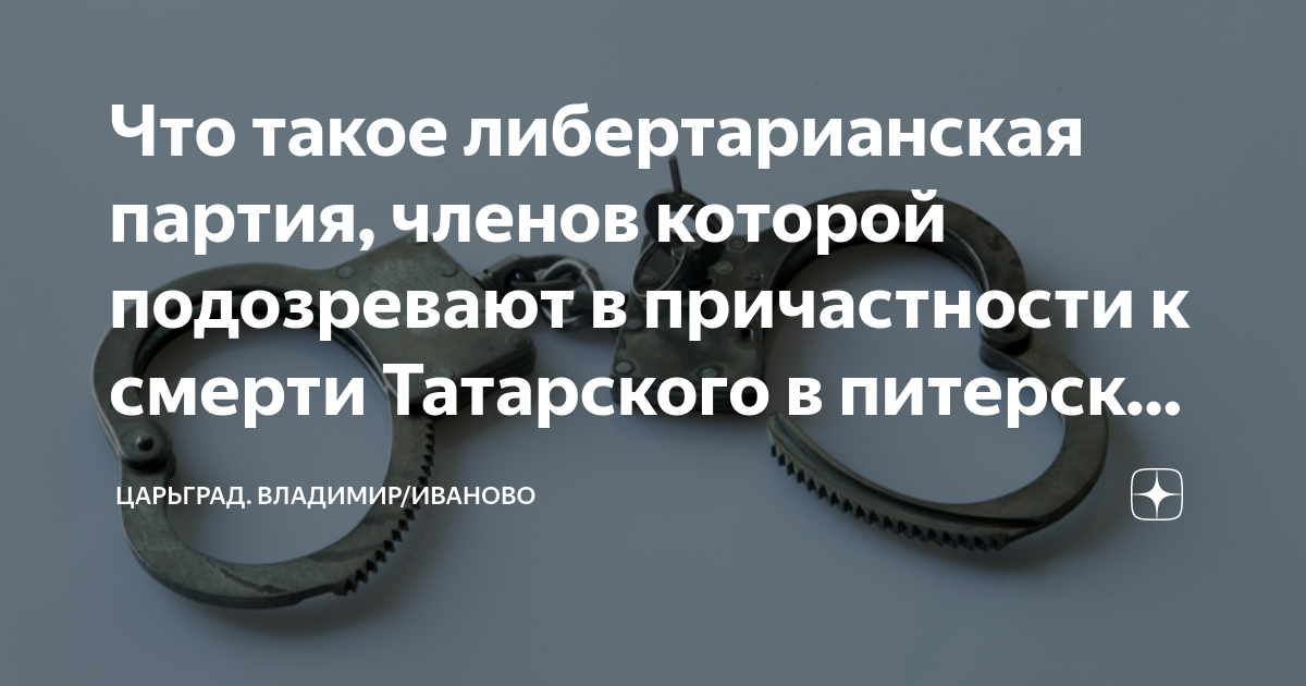 Что такое либертарианская партия, членов которой подозревают в ...