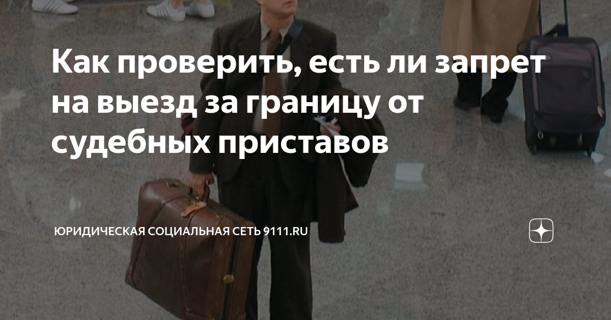 Закроют ли выезд за границу. Как проверить ограничение на выезд. Запрет на выезд за границу. Закроют ли выезд за границу. Можно ли при банкротстве выезжать за границу.