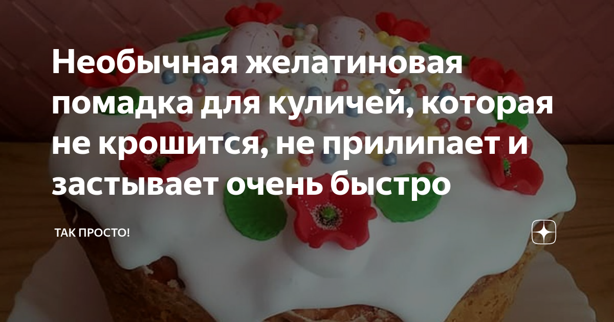 Необычная желатиновая помадка для куличей, которая не крошится, не ...