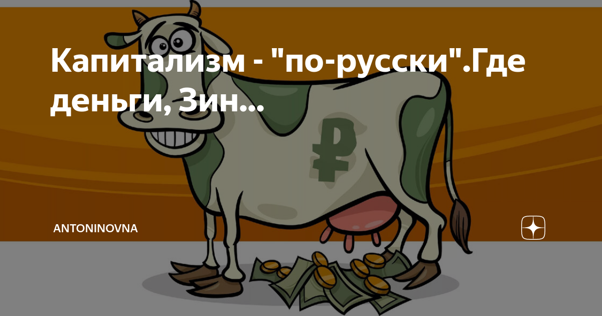 Откуда деньги зин выражение. Откуда деньги зин выражение