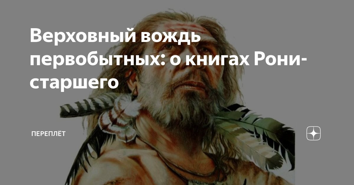 Верховный вождь первобытных: о книгах Рони-старшего | Переплёт | Дзен