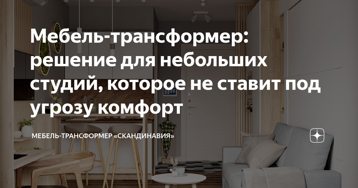 Мебель-трансформер: решение для небольших студий, которое не ставит под ...