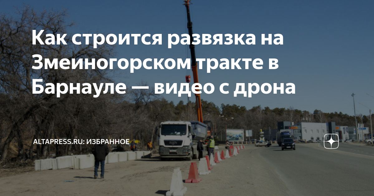 Развязка на змеиногорском тракте. Проект развязки на змеиногорском. Развязка змеиногорский ленточный бор. Проект развязки на змеиногорском тракте. Проект развязки на змеиногорском.