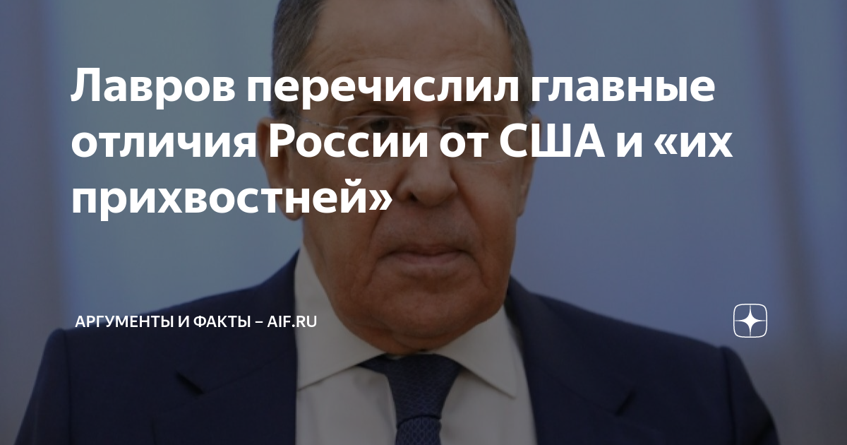 Лавров перечислил главные отличия России от США и «их прихвостней ...
