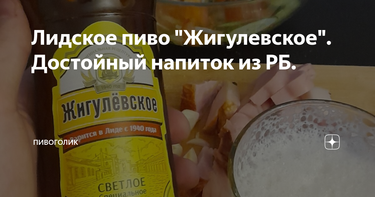 Лидское пиво "Жигулевское". Достойный напиток из РБ. | Пивоголик | Дзен