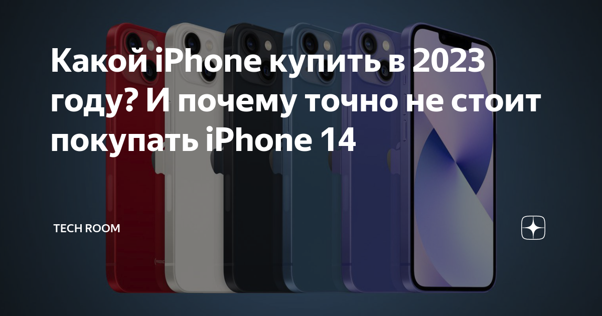 какой айфон лучше купить в 2024 году 13 или 14