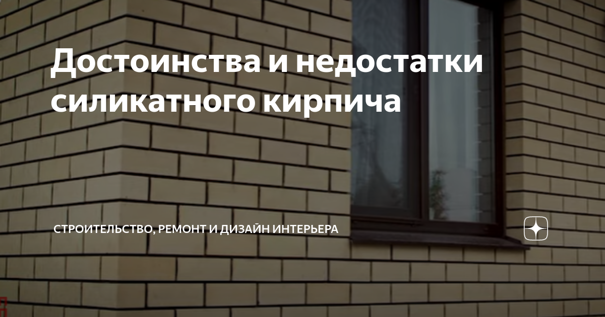 Газосиликатный кирпич достоинства и недостатки