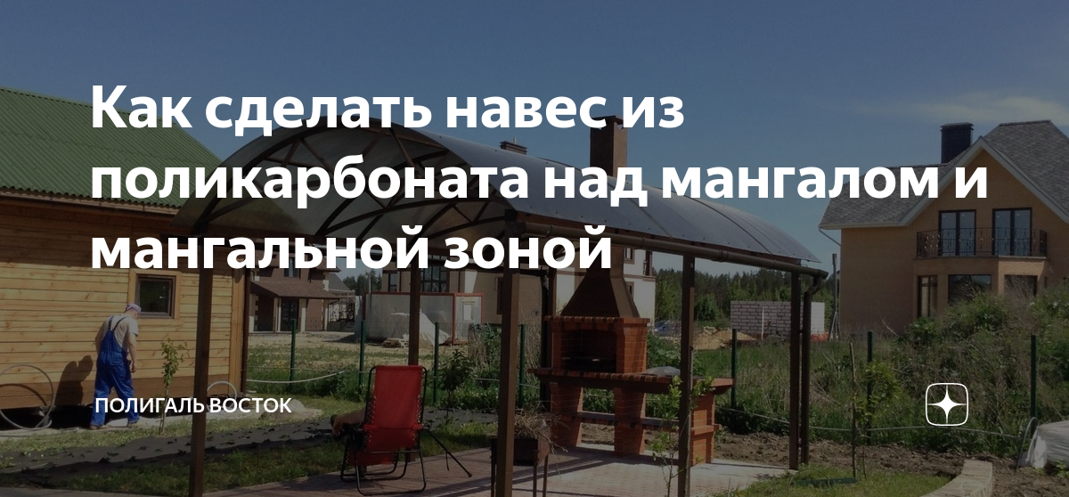 Как сделать навес из поликарбоната над мангалом и мангальной зоной | Полигаль Восток | Дзен