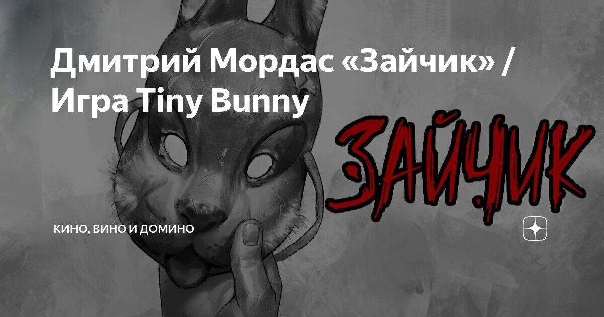 Дмитрий Мордас «Зайчик» / Игра Tiny Bunny | Кино, вино и домино | Дзен