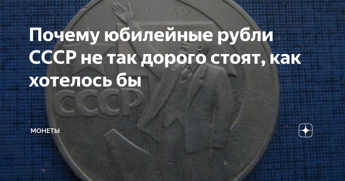 Почему юбилейные рубли СССР не так дорого стоят, как хотелось бы ...