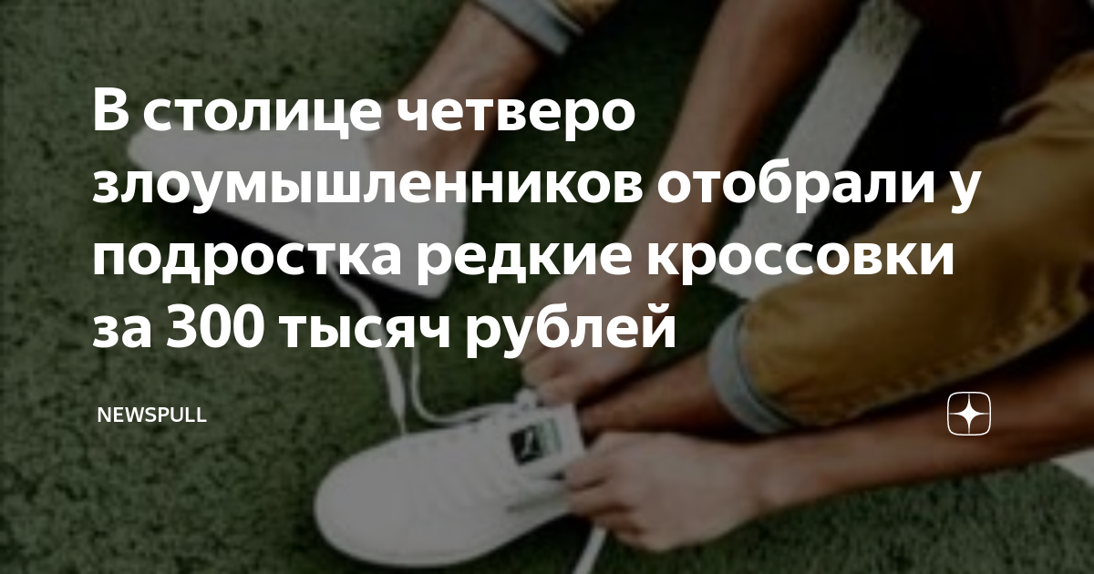 В столице четверо злоумышленников отобрали у подростка редкие кроссовки ...