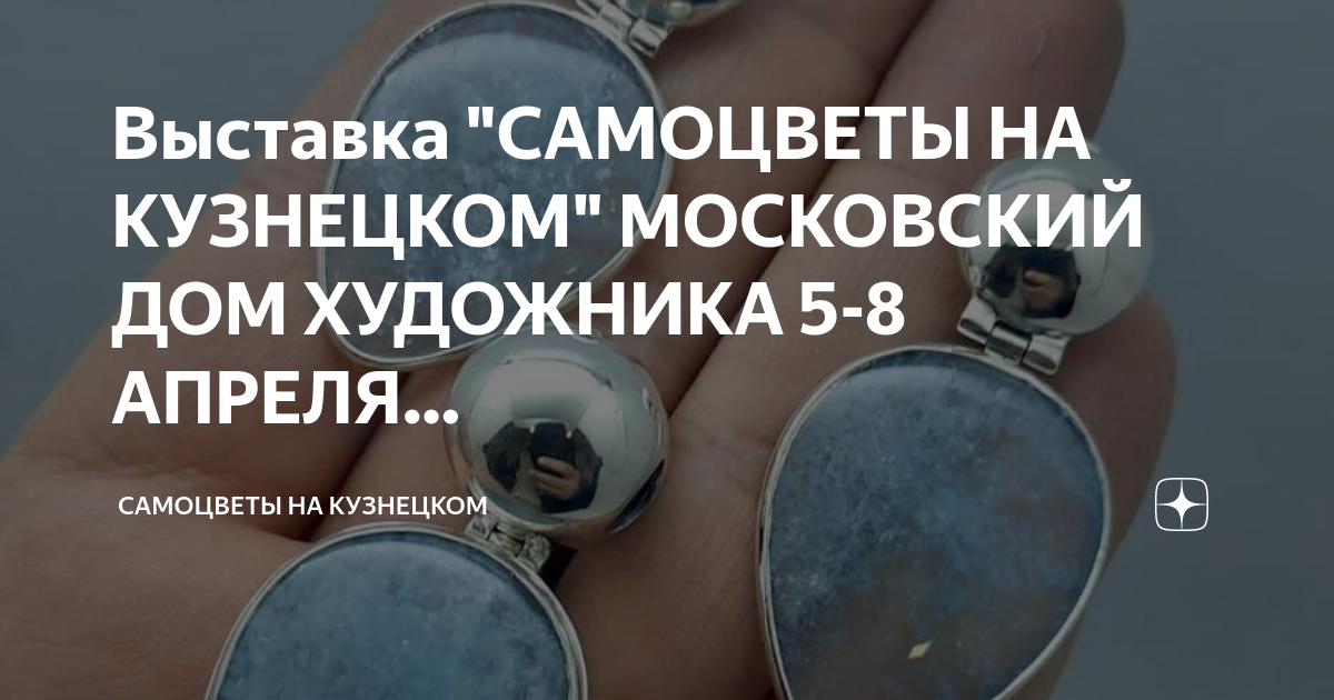 Кузнецкий мост выставка самоцветов. Выставка самоцветов на Кузнецком мосту в 2023. Кузнецкий мост 11 выставка самоцветов. Самоцветы на Кузнецком 2024. Дом художника на кузнецком мосту расписание 2024