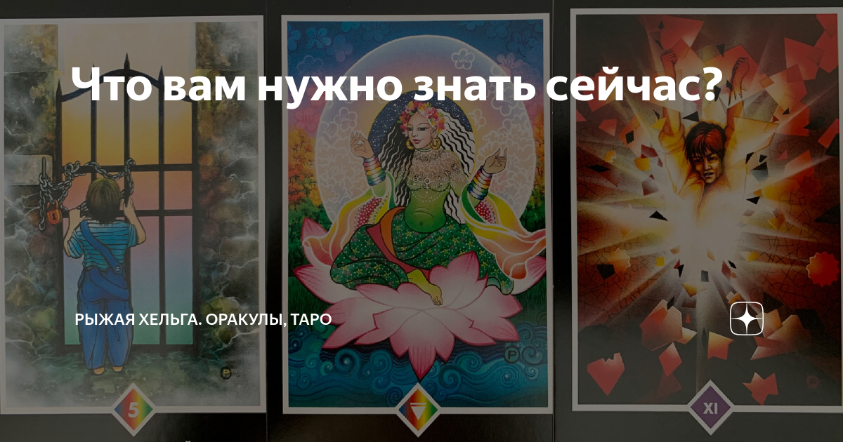 Хельга оракулы Хельга оракулы