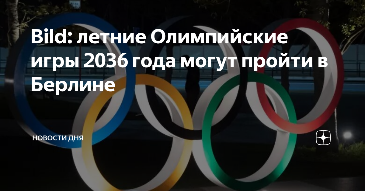 Перечневые олимпиады 2024 2025. Олимпийские игры 2036. Олимпийские игры в Берлине. Медаль Олимпийских игр 2024.