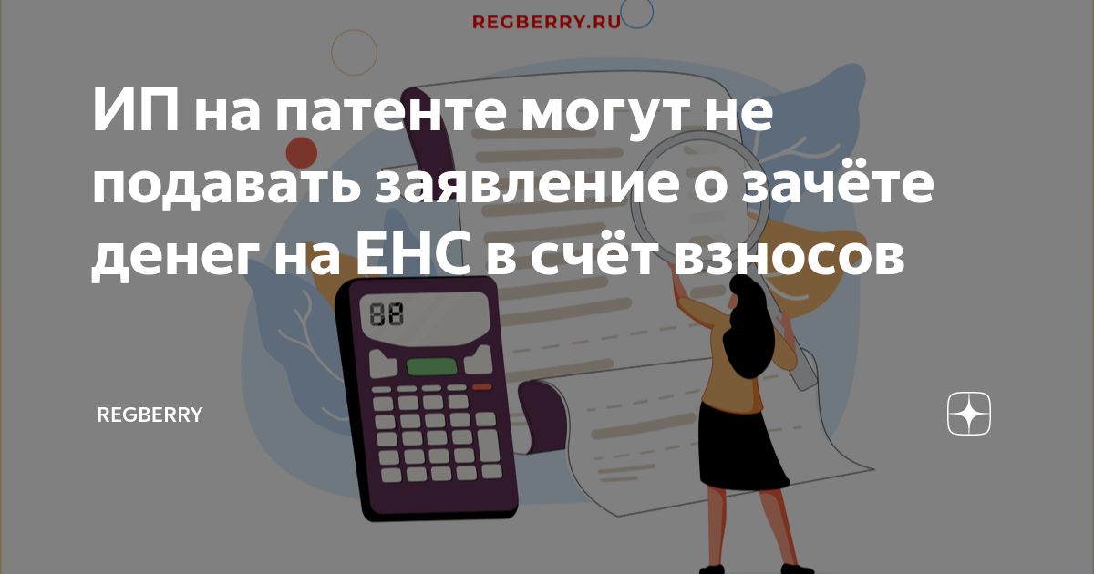 ИП на патенте могут не подавать заявление о зачёте денег на ЕНС в счёт ...
