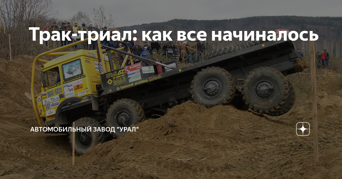 Трак-триал: как все начиналось | Автомобильный завод "УРАЛ" | Дзен