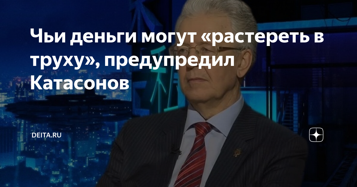 Чьи деньги могут «растереть в труху», предупредил Катасонов | DEITA.RU ...