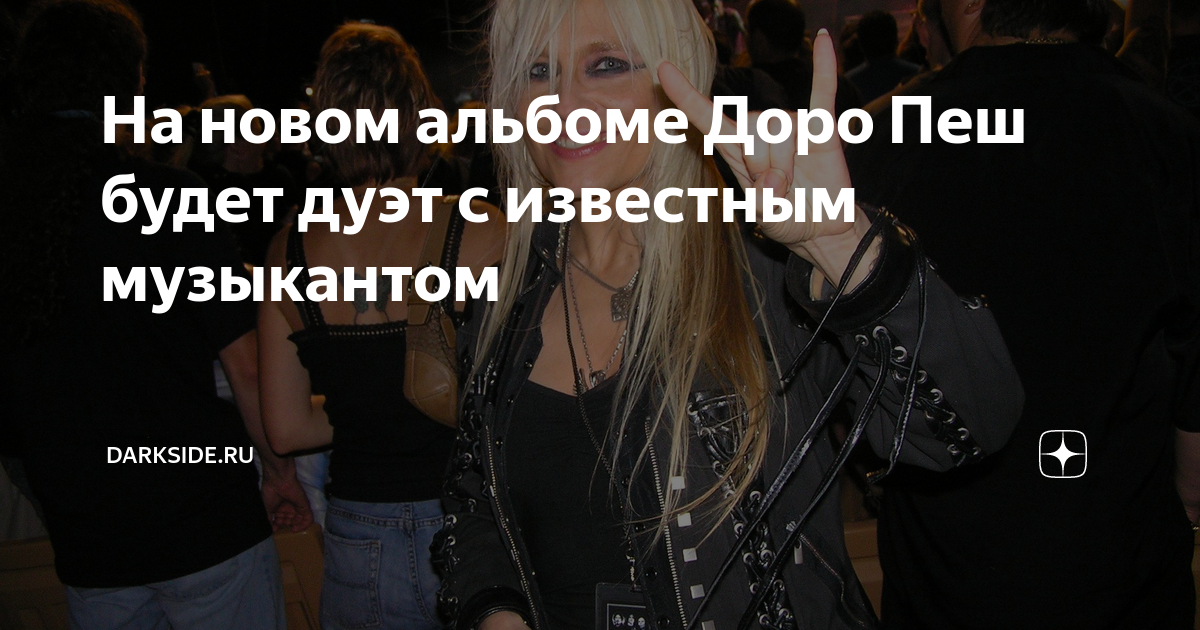 На новом альбоме Доро Пеш будет дуэт с известным музыкантом | Darkside ...