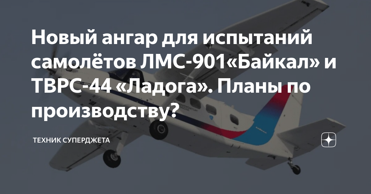 Новый ангар для испытаний самолётов ЛМС-901«Байкал» и ТВРС-44 «Ладога ...