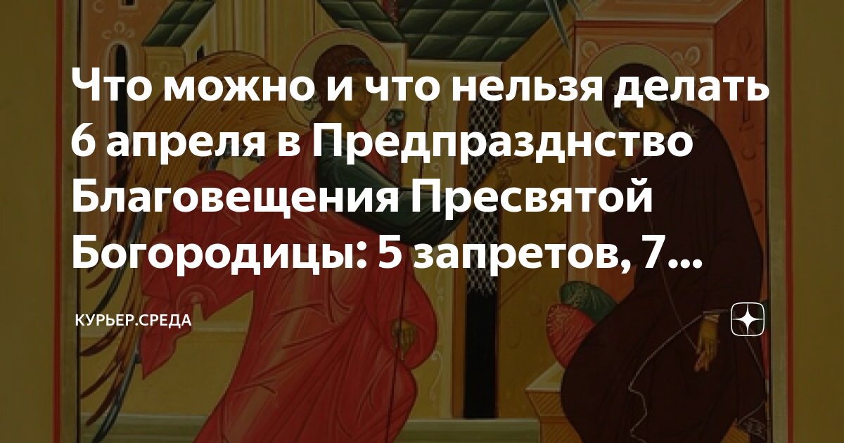 Благовещение ничего нельзя делать. Предпразднство Благовещения Пресвятой Богородицы. 6 Апреля Предпразднство Благовещения Пресвятой Богородицы. 6 Апреля 2023 Предпразднство Благовещения Пресвятой Богородицы. Завтра Предпразднство Пресвятой Богородицы.