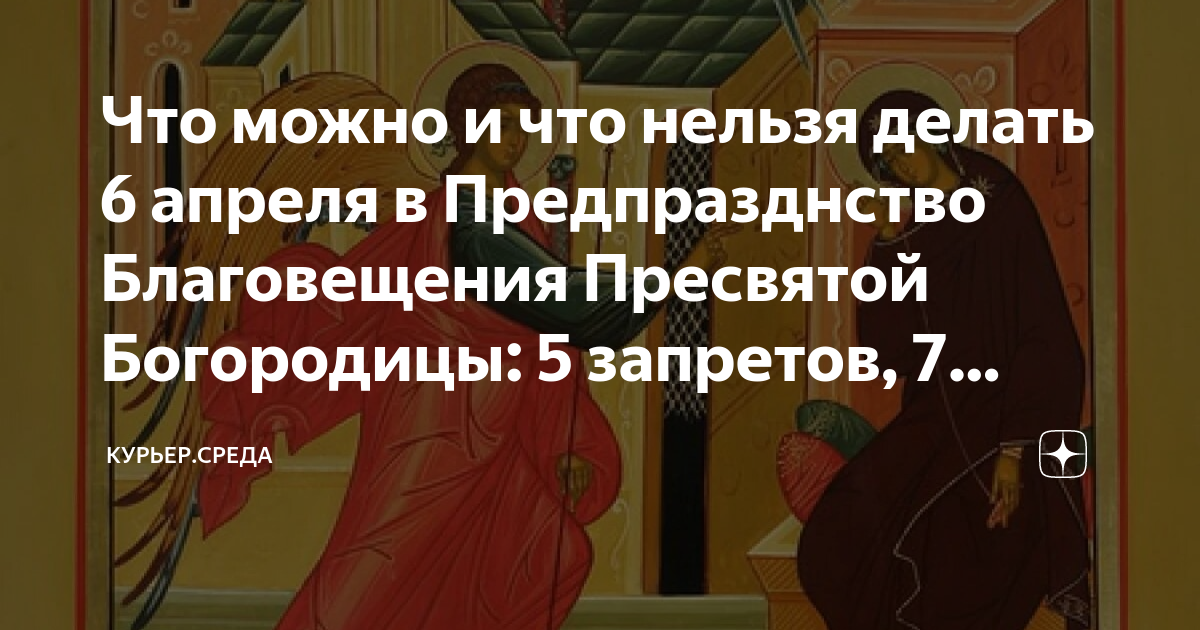 Предпразднство Благовещения Пресвятой Богородицы. 6 Апреля Предпразднство Благовещения Пресвятой Богородицы. 6 Апреля 2023 Предпразднство Благовещения Пресвятой Богородицы. Завтра Предпразднство Пресвятой Богородицы.