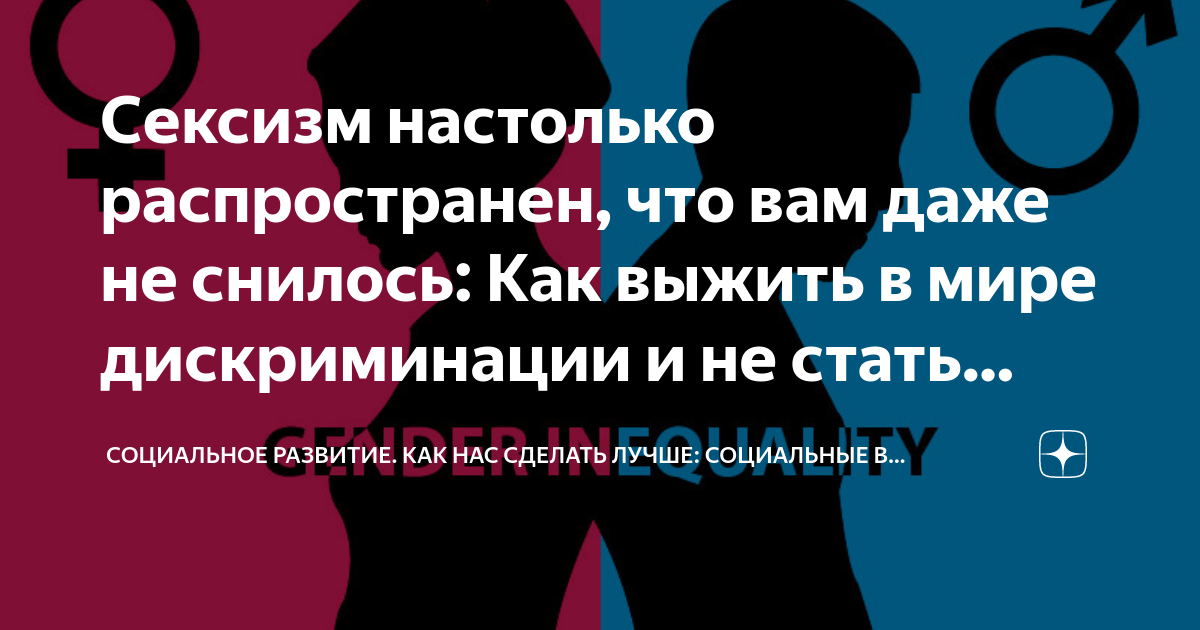 Темы для обсуждения. 1. Сексизм и этнизм как факторы дискриминации человека