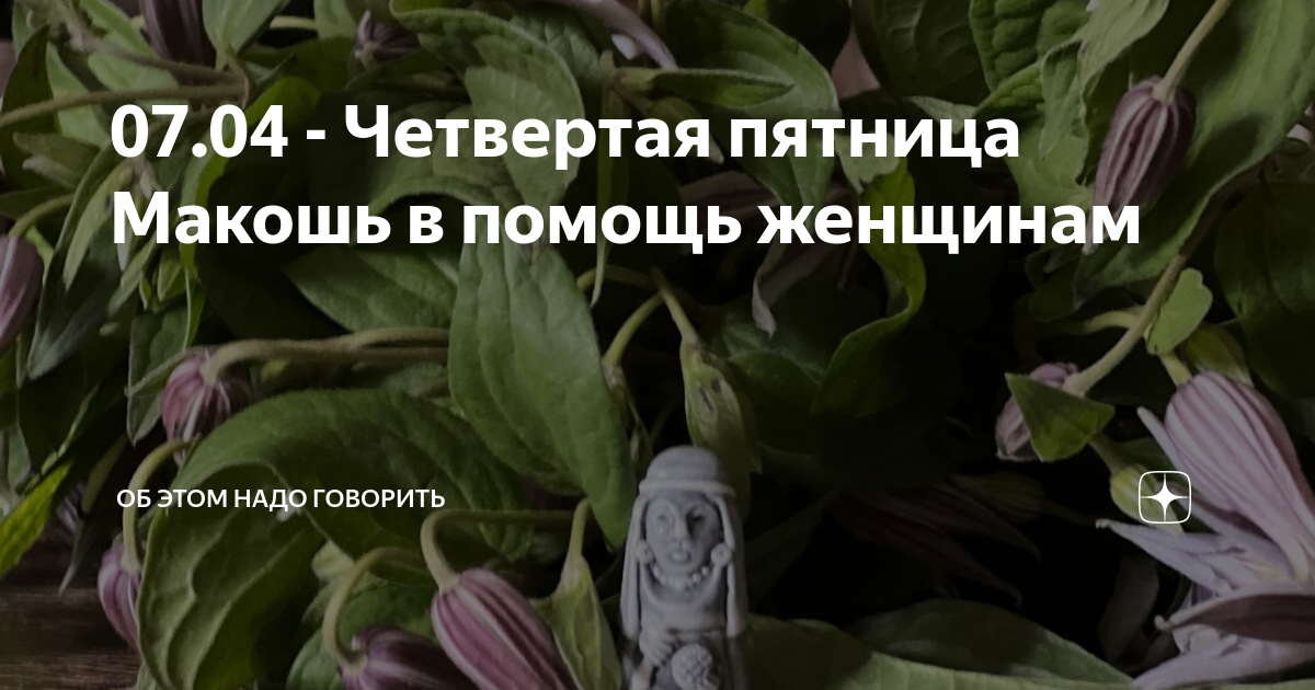 Пятница 4 апреля программа. Макошь пятница 7 апреля. 7 апреля день женщин. апрель 7 женская праздник. 7 апреля славянский праздник.