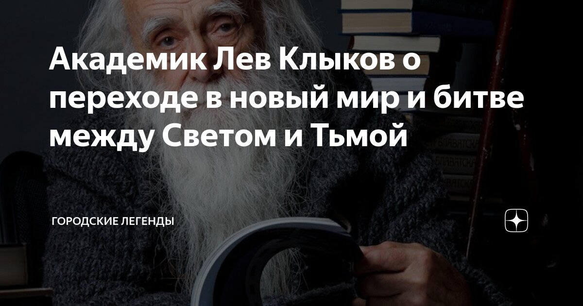 Лев клыков. Волеобразующие черты характера лев клыков. Лев клыков освобождение сознания. Лев клыков. Единое знание лев клыков.
