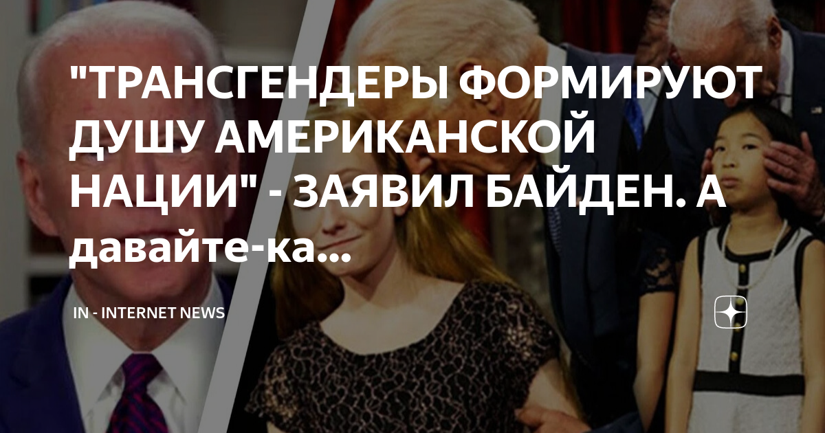 Байден объявил трансгендеров. Байден и трансгендеры. Байден трансгендеры душа Америки... Трансгендеры в правительстве США. Байден трансгендеры формируют.