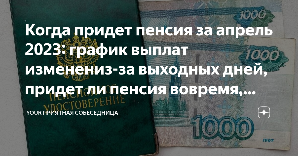 Пенсия приходит раньше. Выплаты пенсионерам. Пенсия на карту. График пенсионного возраста.