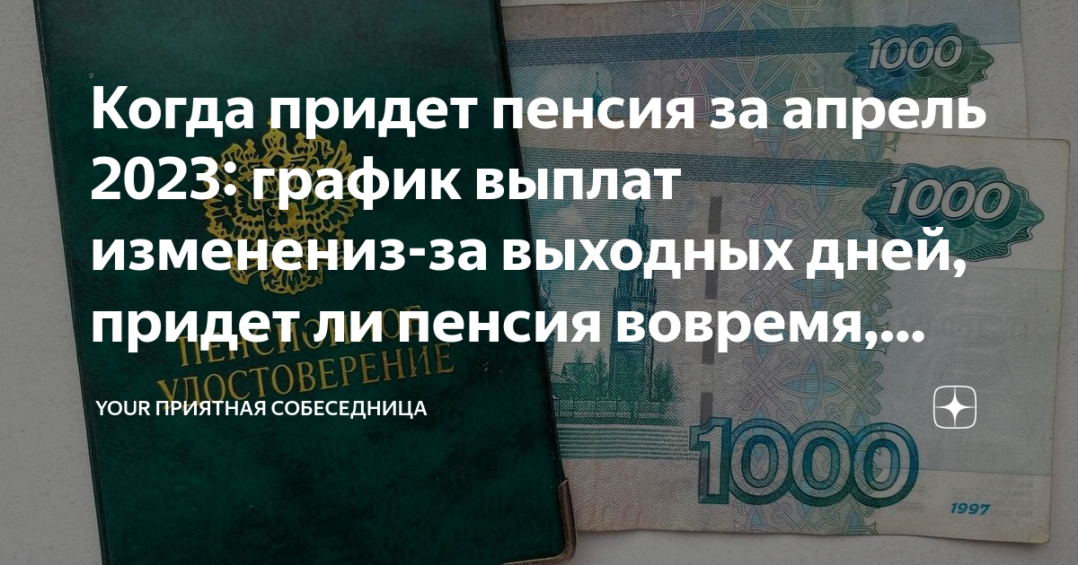 Пришла выплата пенсионерам. Зачисление пенсии. Выплаты пенсионерам. Пенсия на карту. Выплаты пенсионерам в апреле 2023 года будут ли.