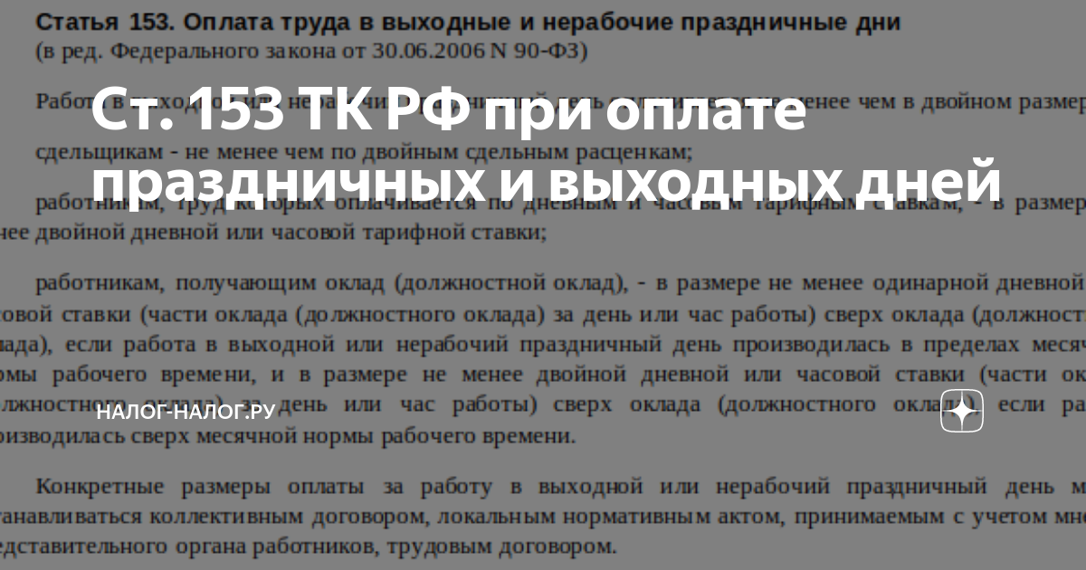 Оплата труда в выходные и нерабочие праздничные дни. Оплата выходных и праздничных дней. 153 статья трудового кодекса российской. Праздничные дни тк рф. Ст 153 трудового кодекса российской федерации.