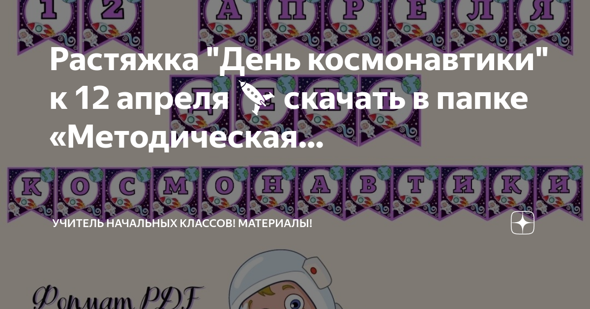 Растяжка "День космонавтики" к 12 апреля 🚀 скачать в папке ...