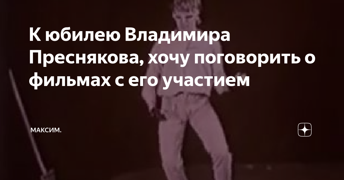 пресняков даже если весь мир сойдёт с ума