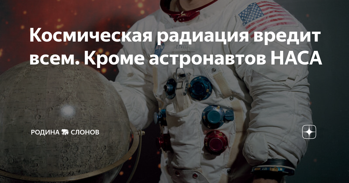 Космическая радиация вредит всем. Кроме астронавтов НАСА | РОДИНА ?? ...
