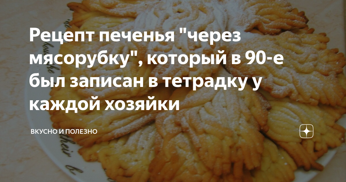 Домашнее печенье через мясорубку рецепт | luchistii-sudak.ru | Дзен