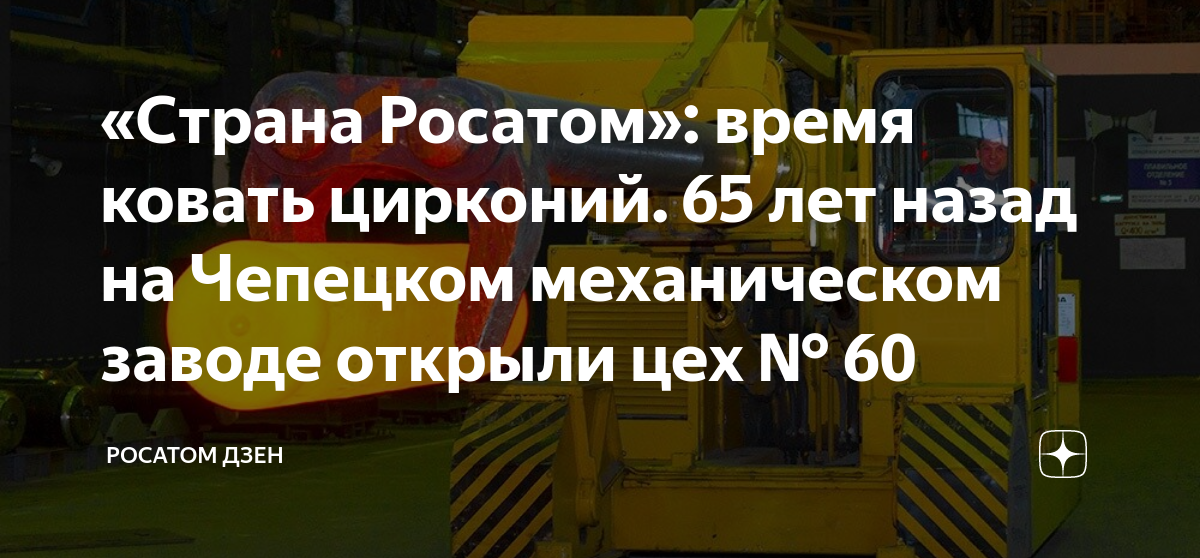 «Страна Росатом»: время ковать цирконий. 65 лет назад на Чепецком ...