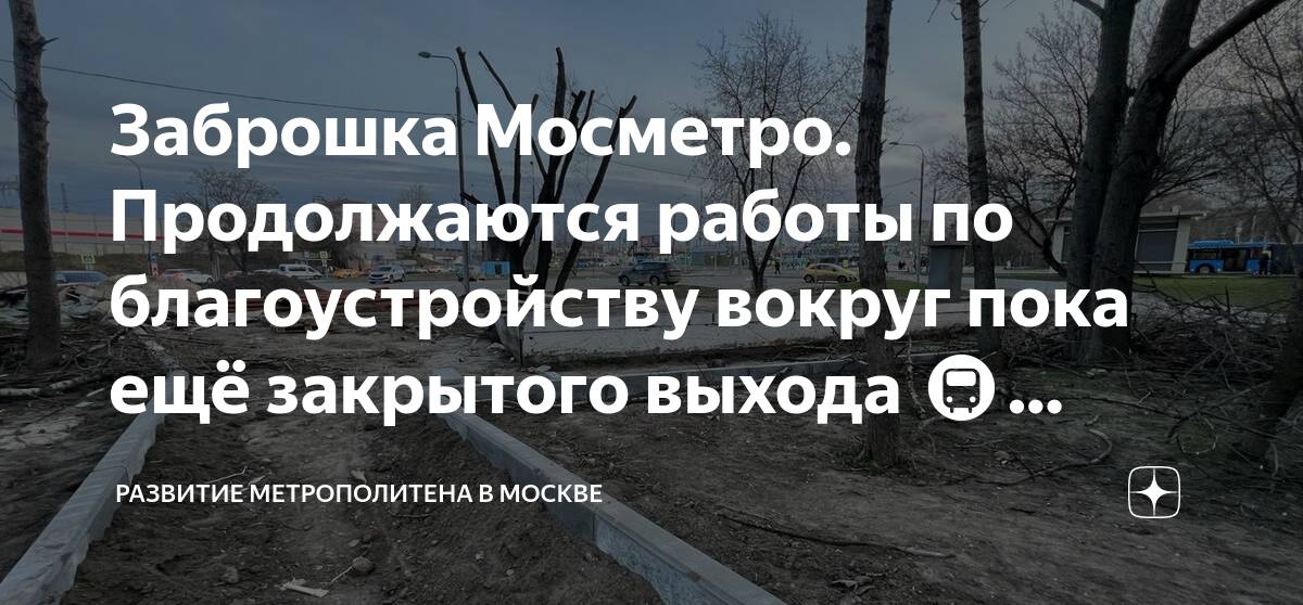 Заброшка Мосметро Продолжаются работы по благоустройству вокруг пока