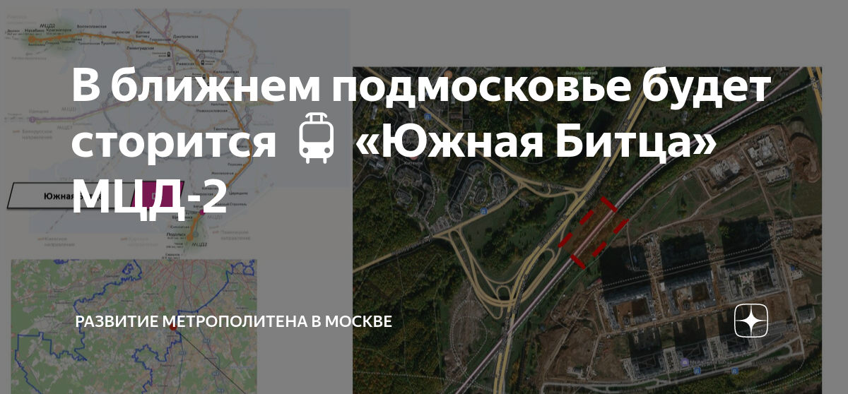 жк южная битца. платформа бутово мцд 2. станция битца-2 мцд. южная битца метро. станция мцд d2 битца.